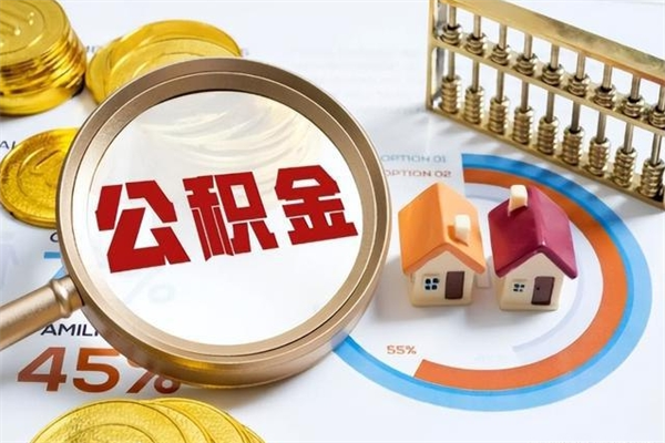 巢湖提取住房公积金最简单的方法（提取住房公积金步骤）